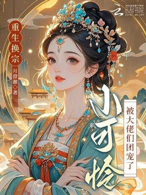 重生换宗，小可怜被大佬们团宠了